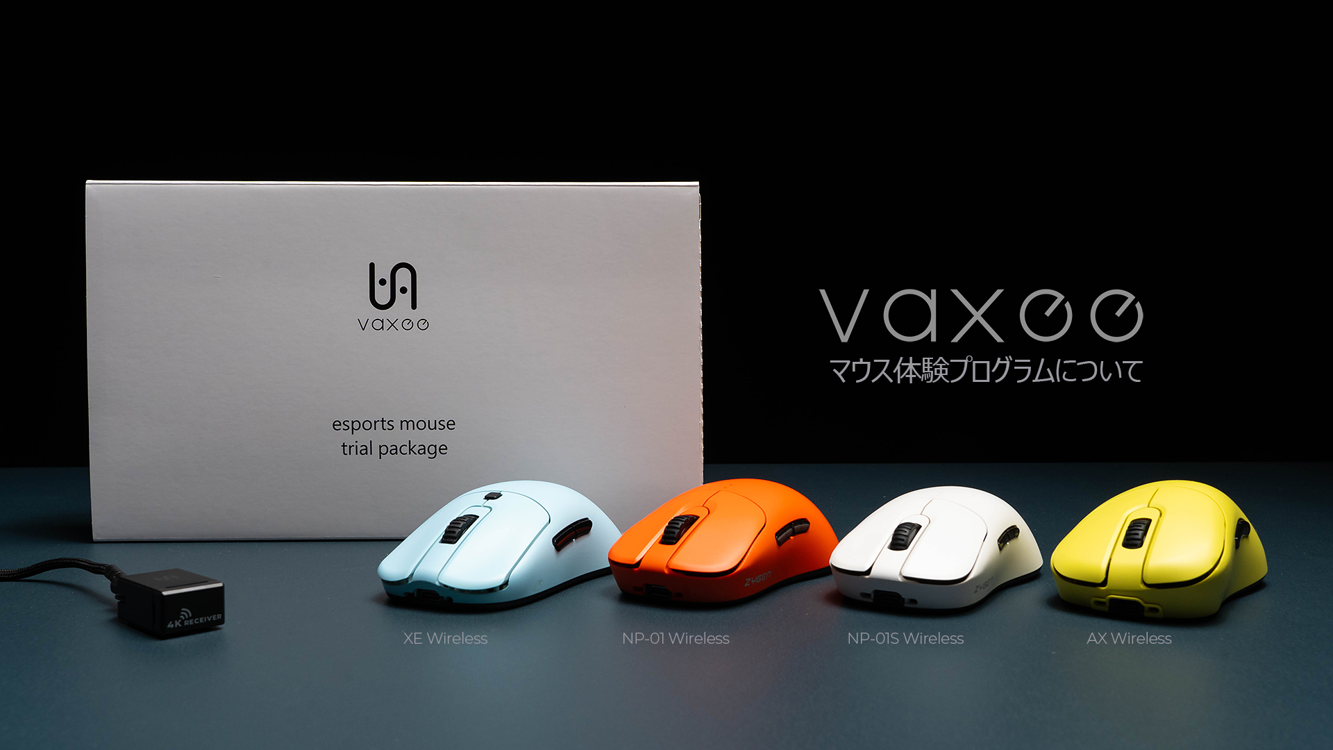 VAXEE』が宅配でマウスを体験できるプログラム発表、送料等の費用負担