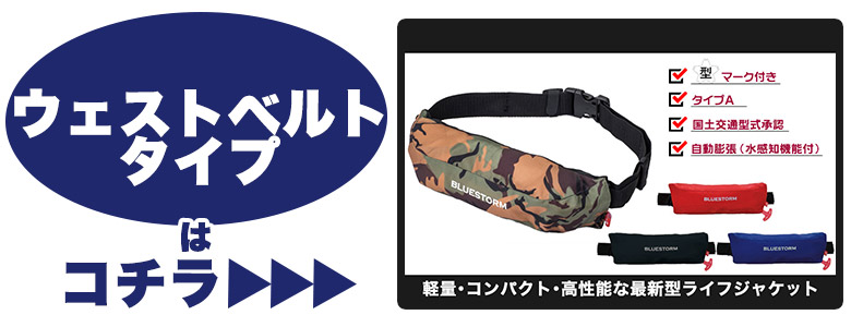 自動膨脹式胴衣 BSJ-8320RS 首掛け式 タイプA BLUE STORM(ブルー