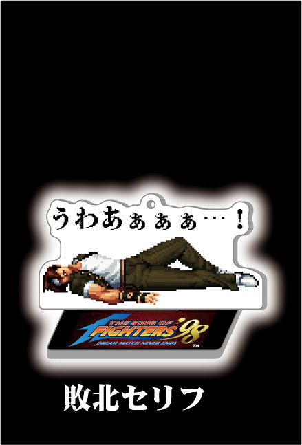THE KING OF FIGHTERS '98』 京 & 庵 セリフ入り アクリルスタンド