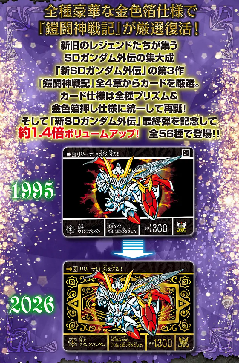 SDガンダム】カードダス「新SDガンダム外伝 鎧闘神戦記 スペリオル