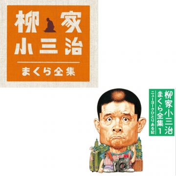 柳家小三治 まくら全集｜落語・芸能・舞台｜CD