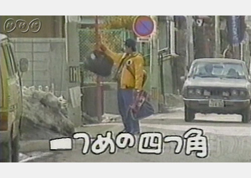 たんけんぼくのまち｜番組｜NHKアーカイブス