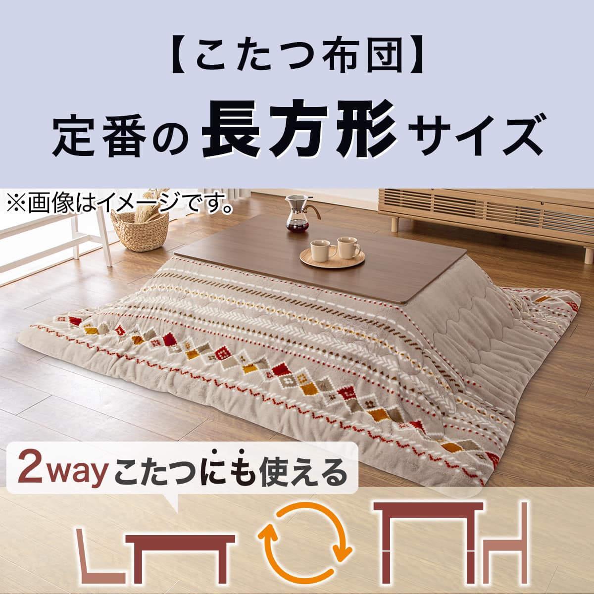フラットヒーター付きリビングこたつ(フロットR105 VBR) | ニトリ