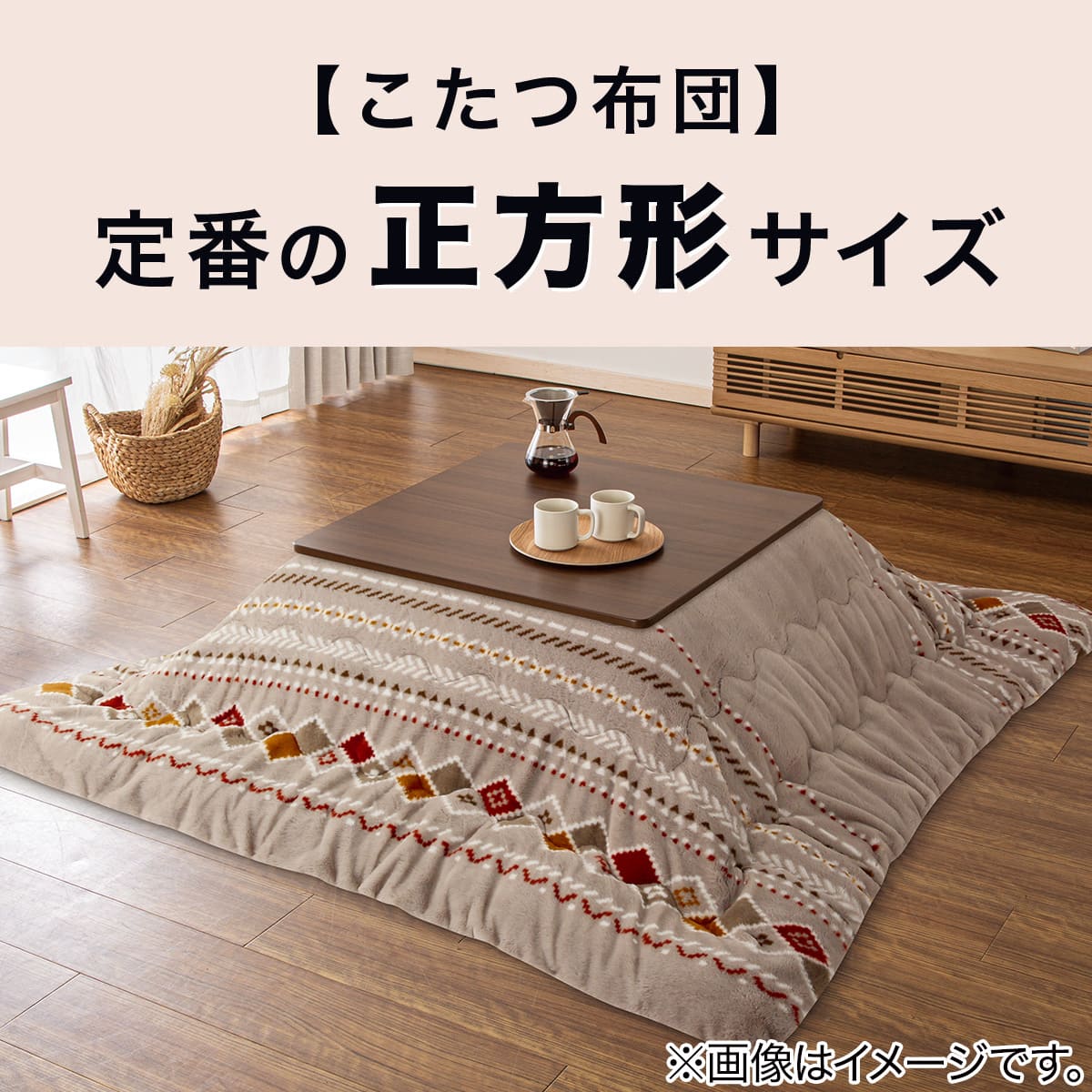 豆型リビングこたつ(GC02 9060 WW) | ニトリネット【公式】 家具