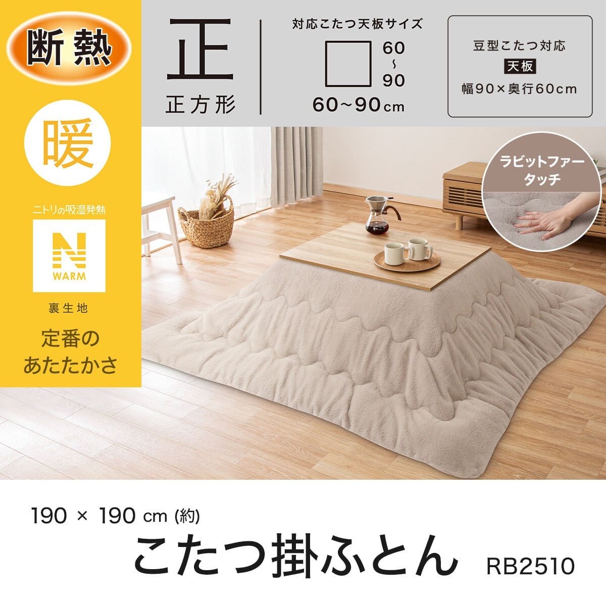 豆型リビングこたつ + 掛布団セット (GC03R 9060 WW/RB2510 正方形 MO