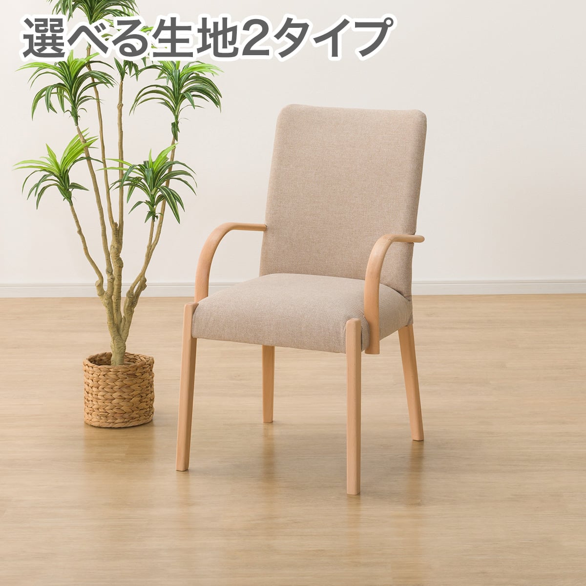 傷・汚れに強いファブリック ダイニングチェア(Nコレクション C-10肘