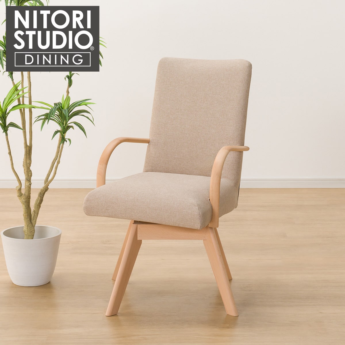 ダイニングチェア(Nコレクション C-60S肘付き NA/AQ-BE) | ニトリ