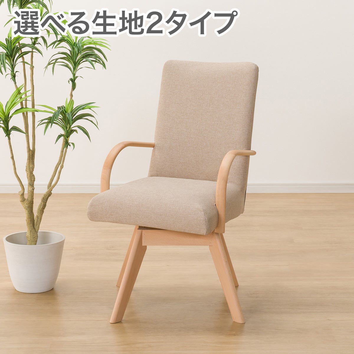 傷・汚れに強いファブリック ダイニングチェア(Nコレクション C-60S肘
