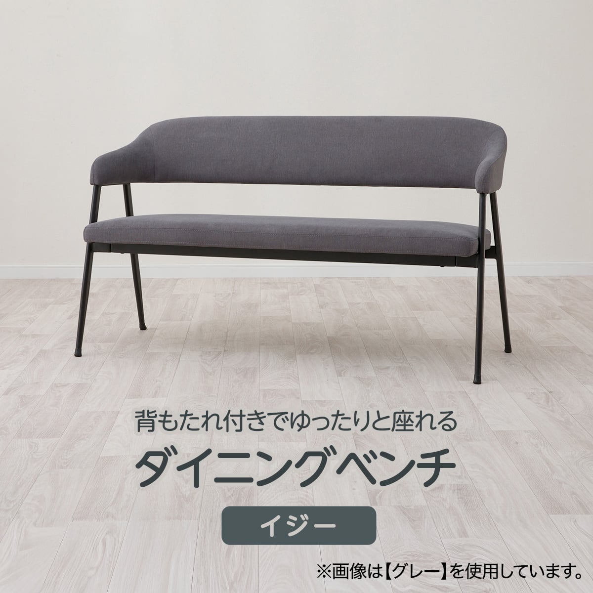 背もたれ付きダイニングベンチ(イジーGY) | ニトリネット【公式】 家具