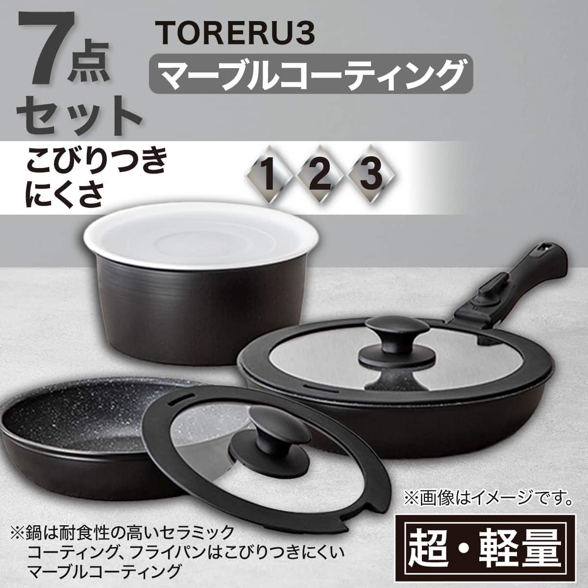取っ手がとれる】超軽量扱いやすい鍋・フライパン7点セット(TORERU3