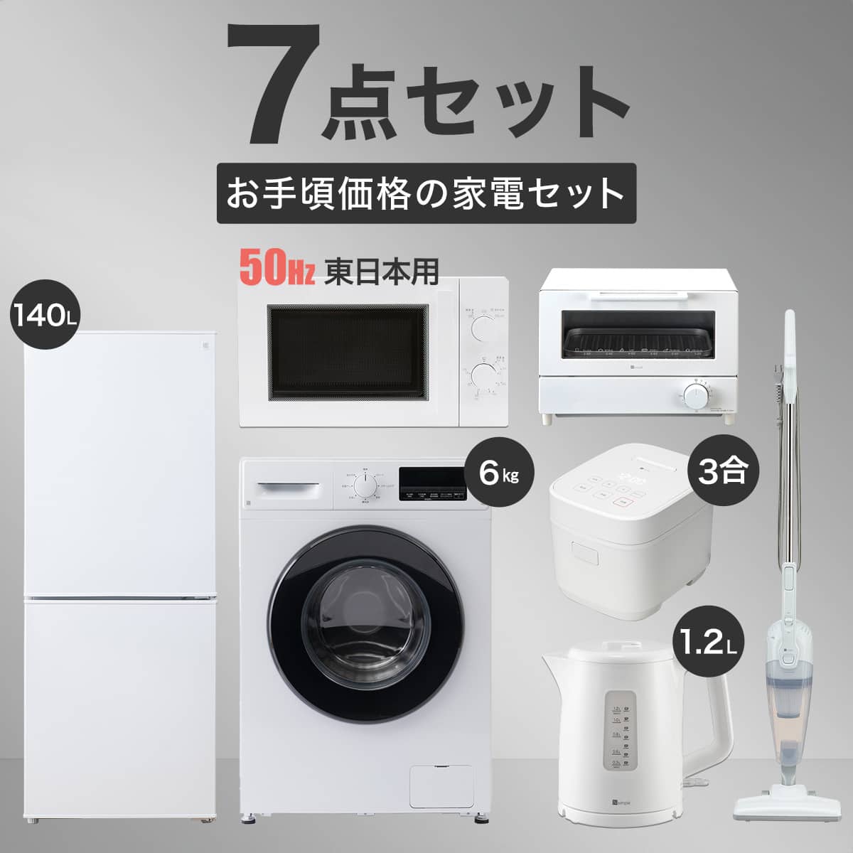 家電7点セット 東日本用】新生活家電充実 ドラム洗濯機セット WH