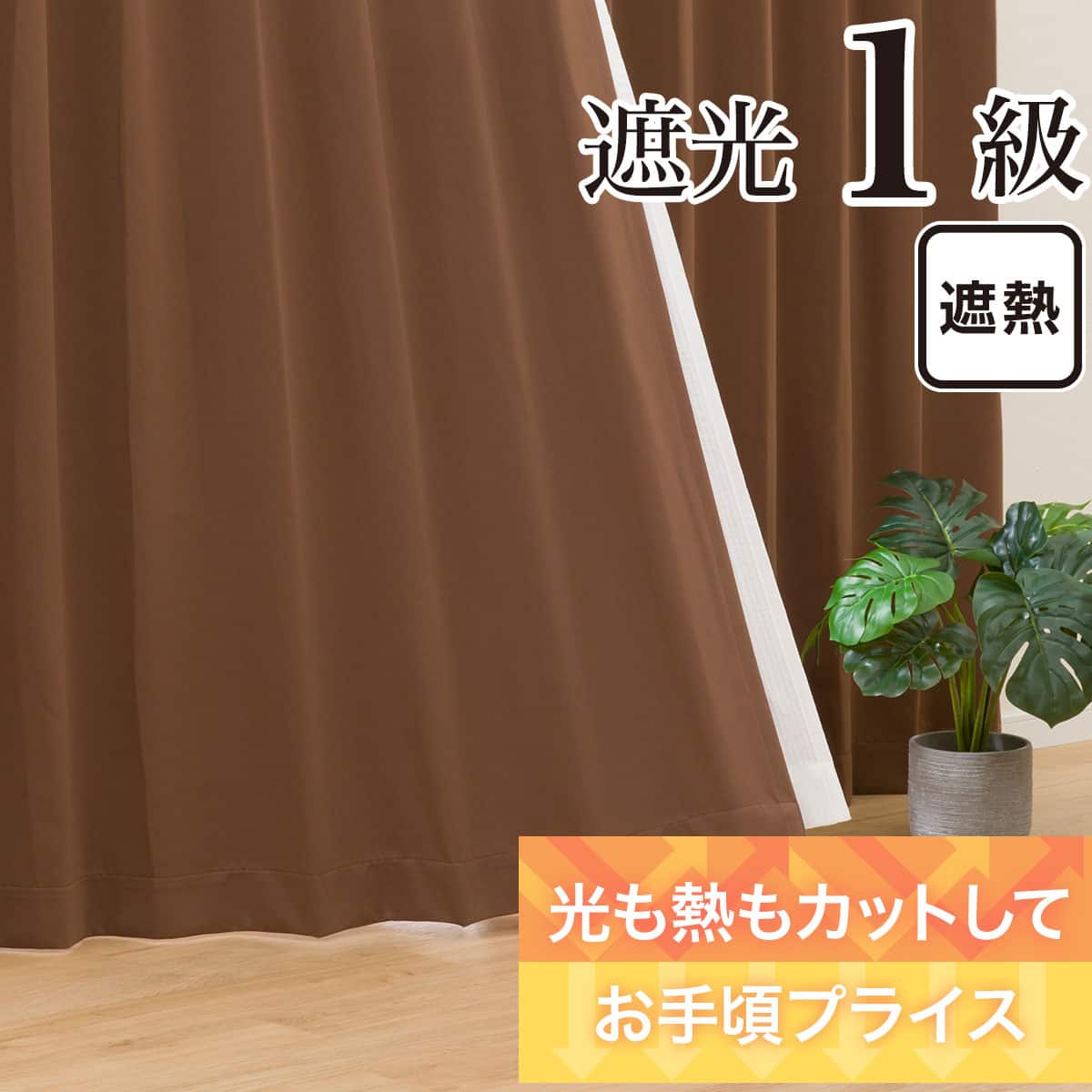 遮光1級・遮熱カーテン(RD086 BR 100X110X2) | ニトリネット【公式