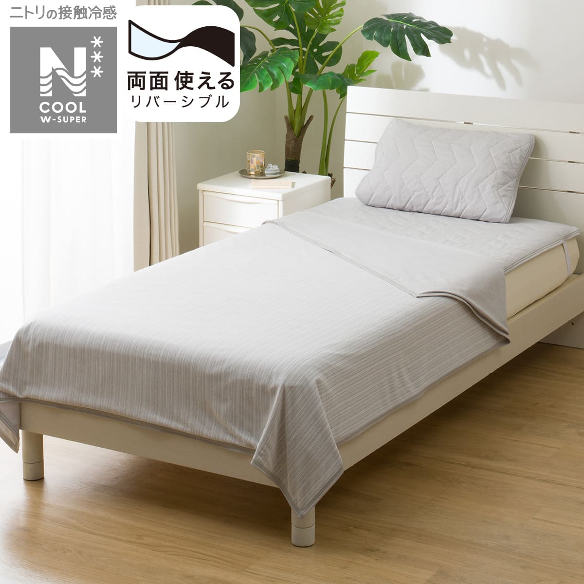 両面使えるひんやりケット シングル(NクールWSP S GY S2503) | ニトリ