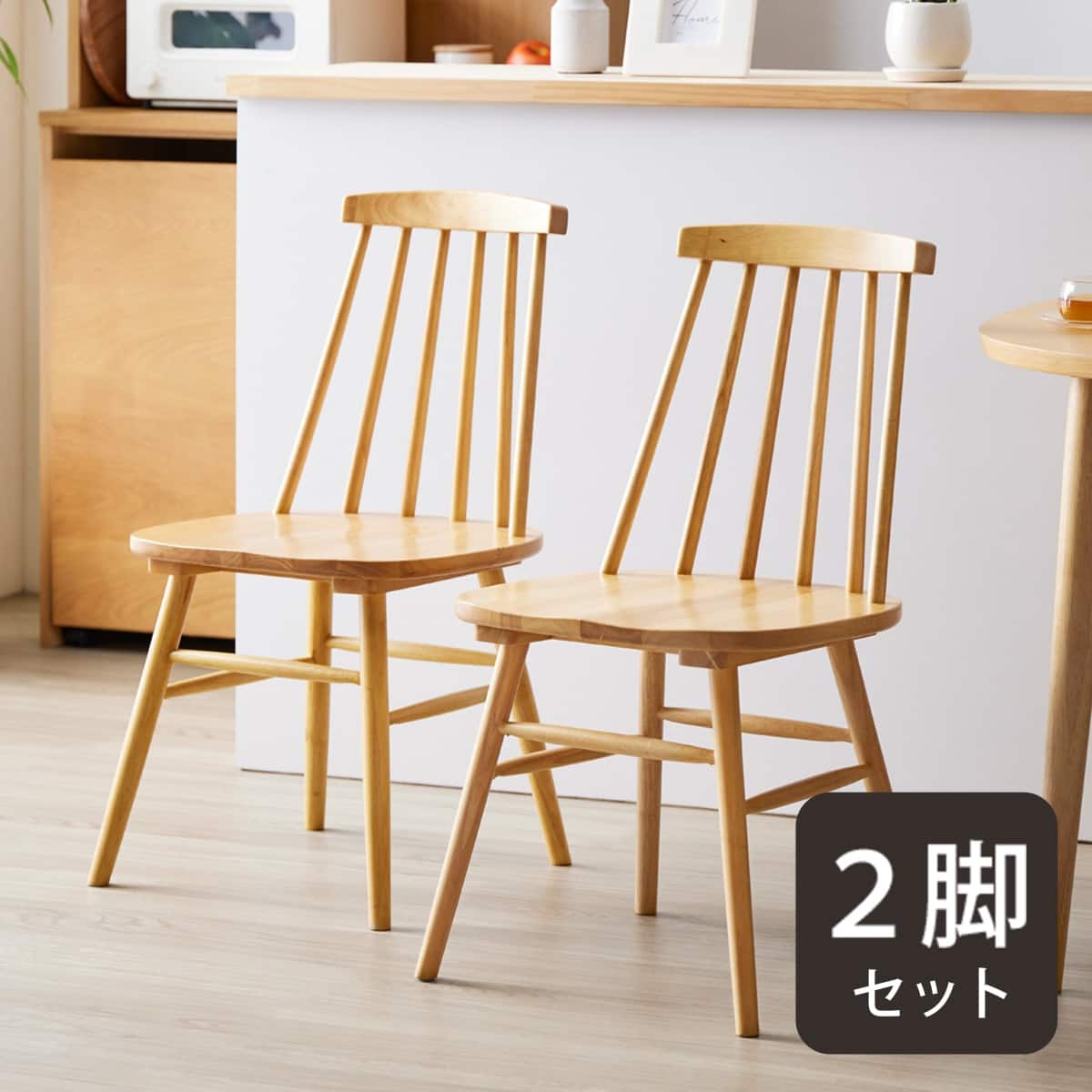 ウインザー調ダイニングチェア 2脚セット (IW NA) | ニトリネット