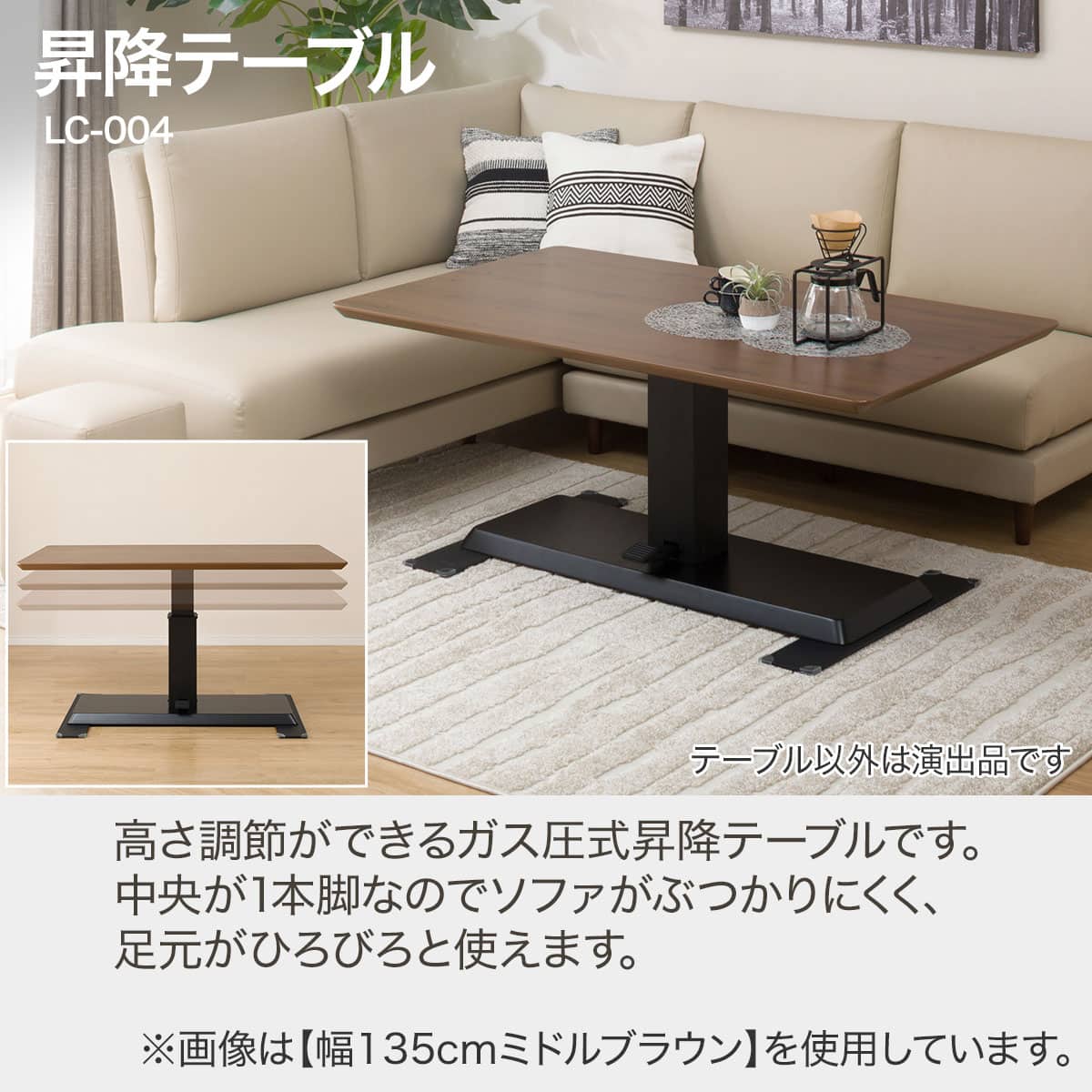 昇降テーブル(LC-004 135 LBR) | ニトリネット【公式】 家具