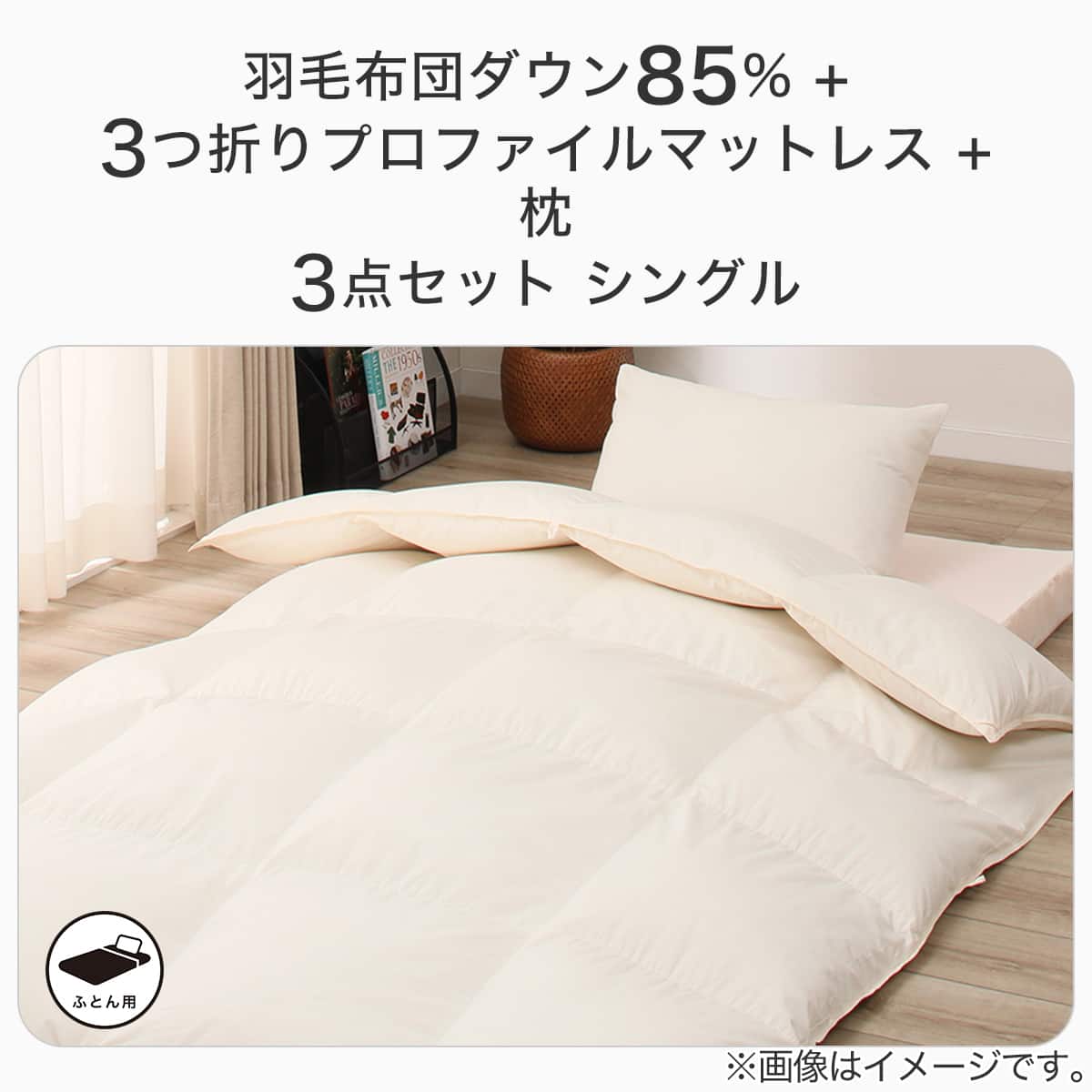 羽毛布団ダウン85％＋3つ折りプロファイルマットレス＋枕3点セット