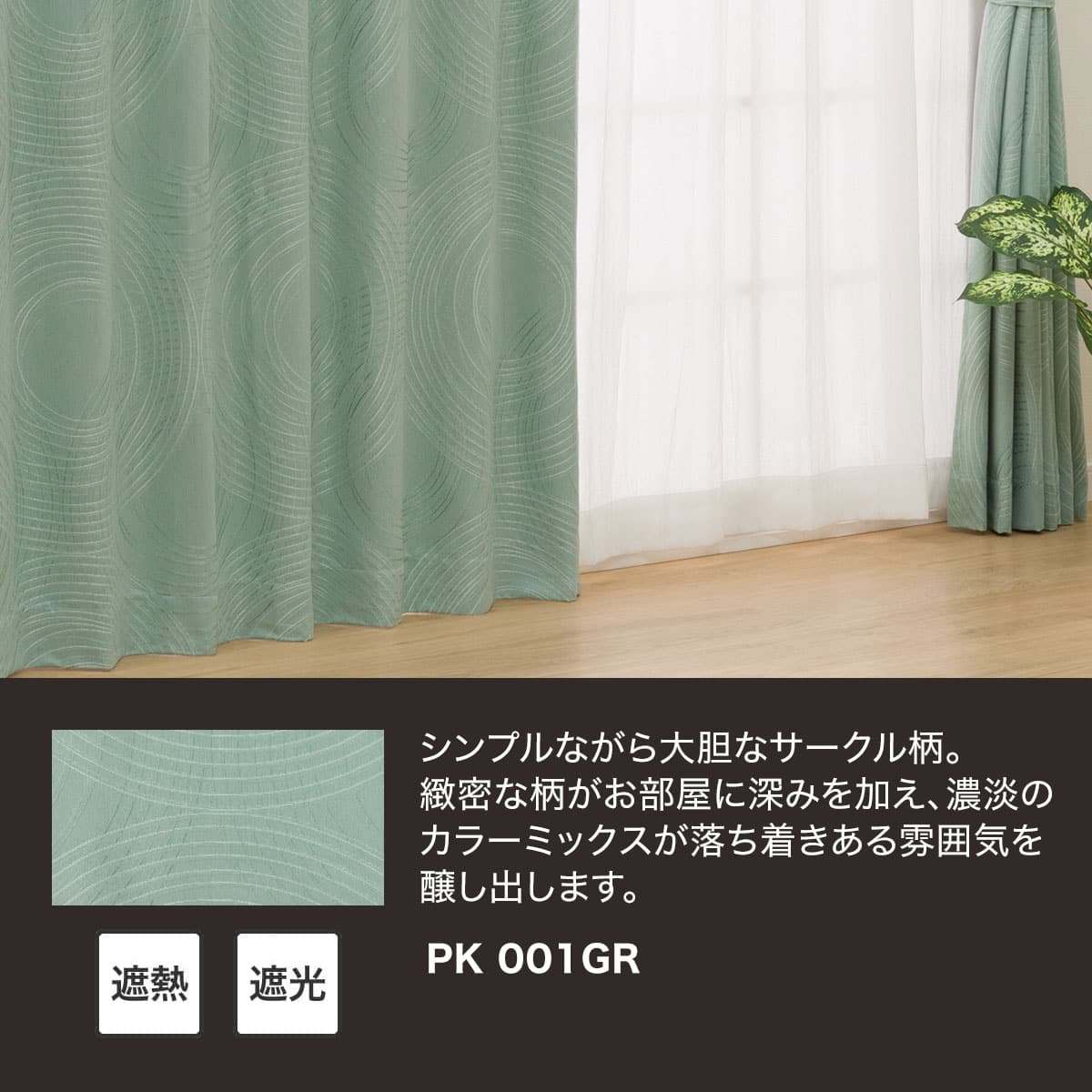 裏地付き遮光2級・遮熱ジャカードカーテン(PK001 グリーン 100X135X2