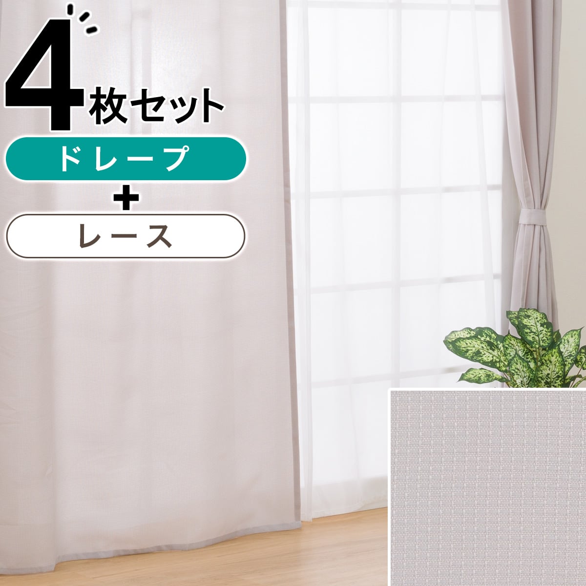 カーテン・レースセット通販 | ニトリネット【公式】 家具・インテリア通販