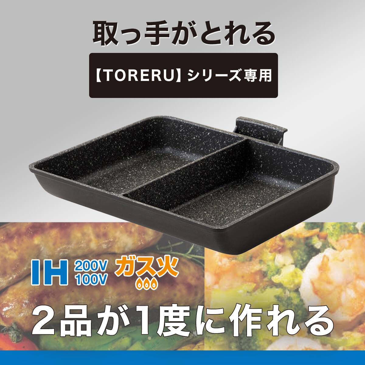 IH・ガス火 しっかり仕切りのセパレートパン(16×20cm TORERU2