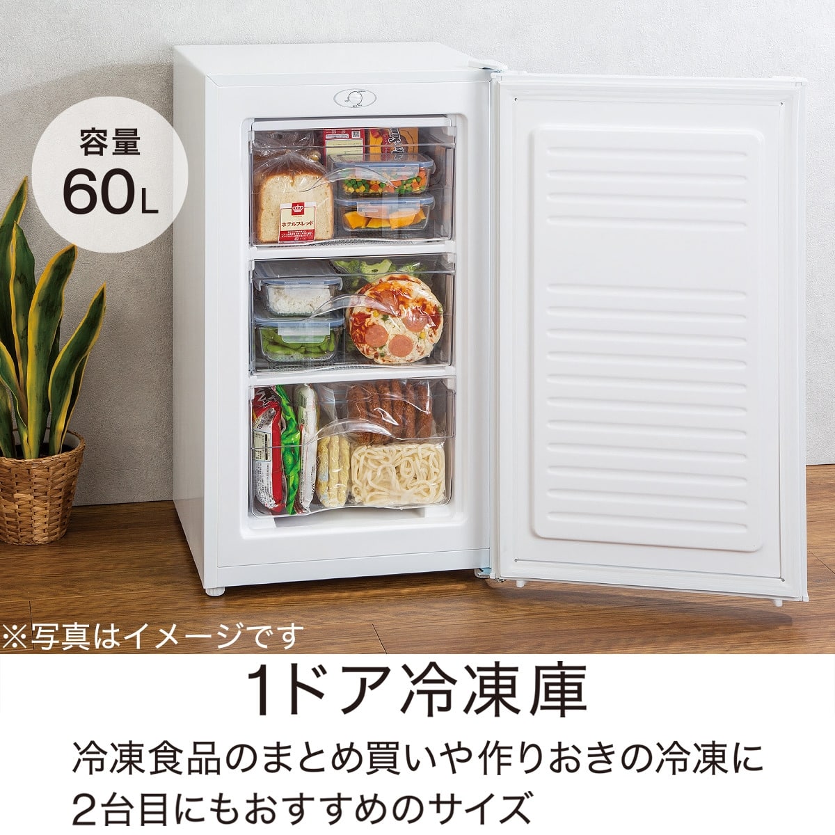 60L 1ドア冷凍庫(NTR60) 延長保証付き(リサイクル回収なし) | ニトリ
