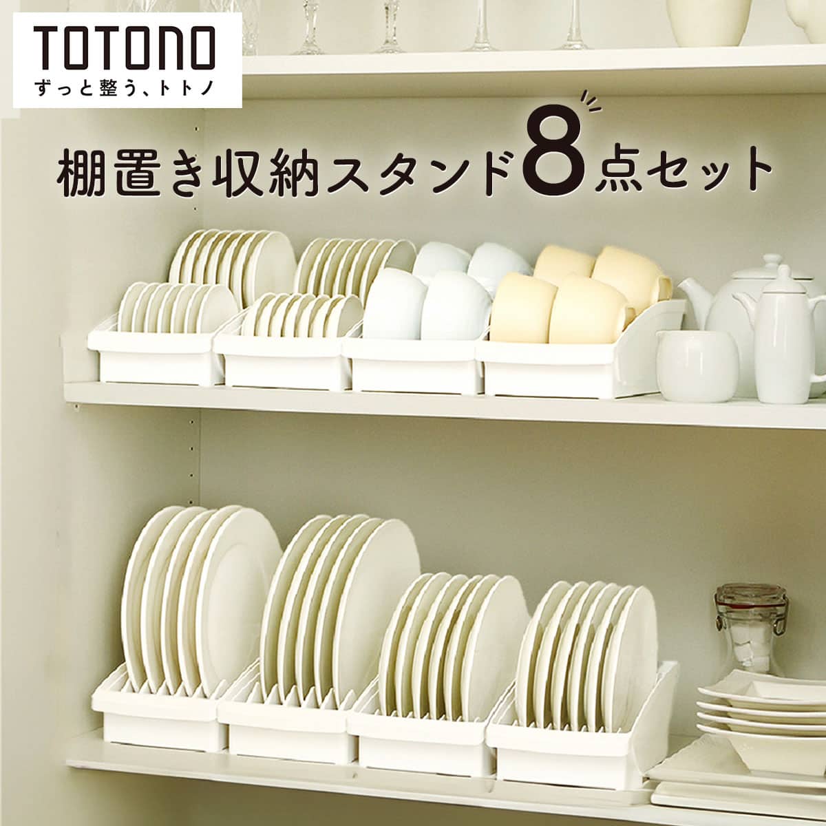 トトノ 棚置き収納スタンド8点セット | ニトリネット【公式】 家具