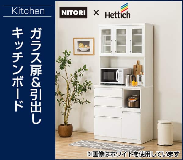 キッチンボード(レジューム 90TG-H WH/90QH-R WH) | ニトリネット