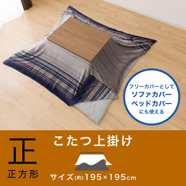 こたつ上掛け 正方形(GM2403) | ニトリネット【公式】 家具