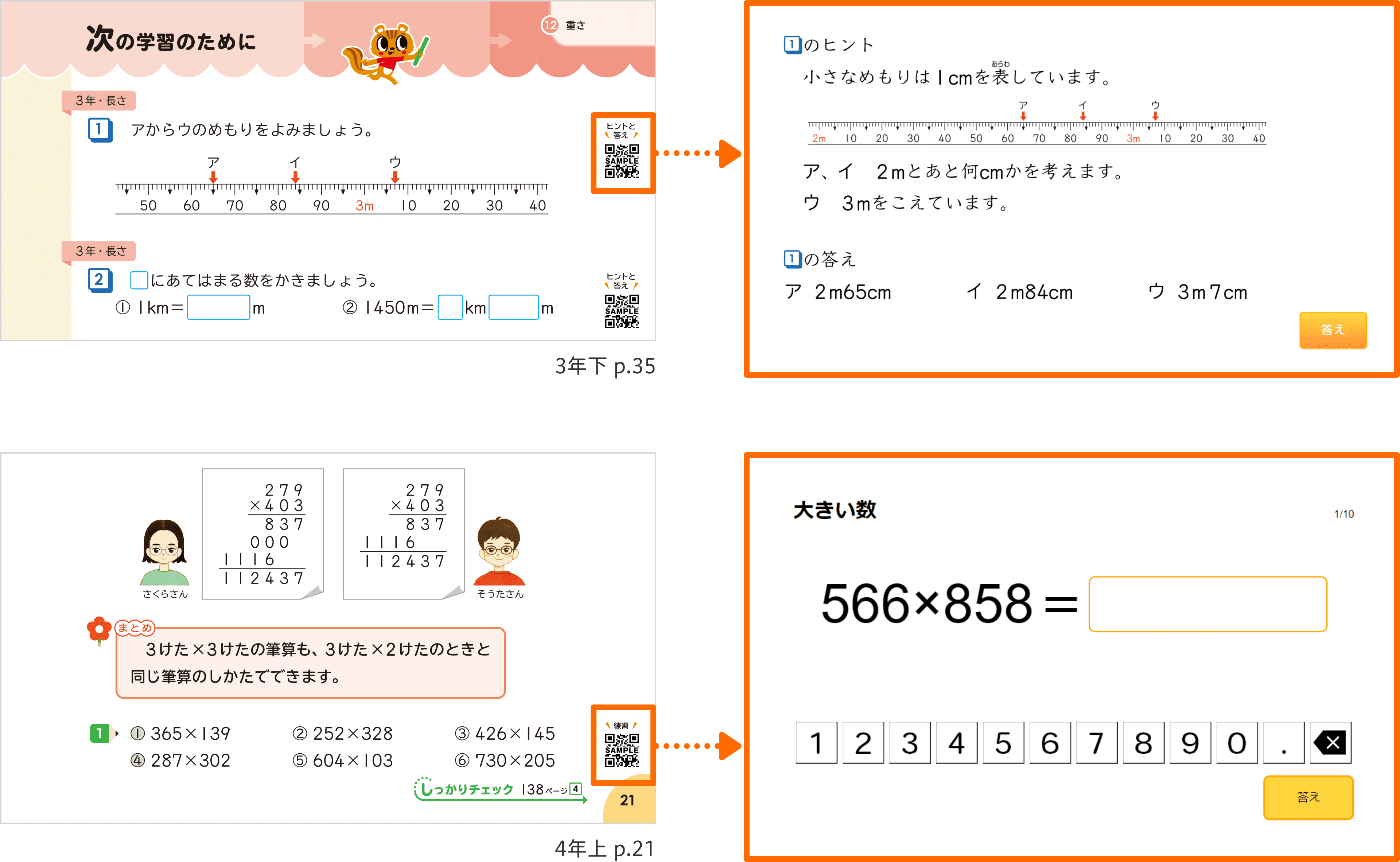 教科書QRコンテンツ｜小学校 算数｜日本文教出版