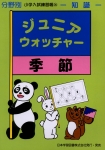 ジュニアウォッチャーシリーズ - 日本学習図書