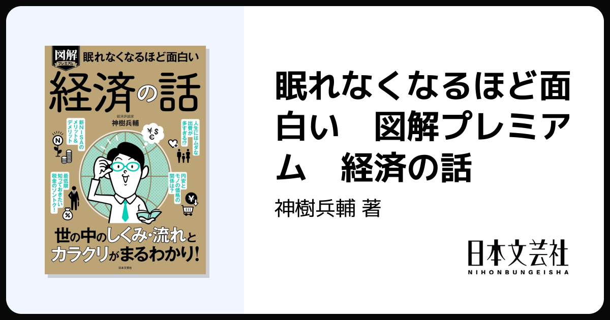 眠れなくなるほど面白い 図解プレミアム 経済の話 - 株式会社日本文芸社