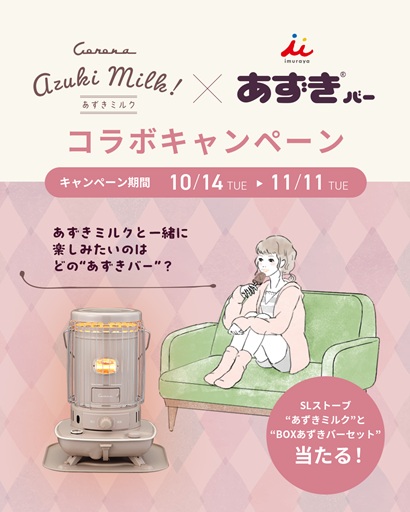 コロナ石油ストーブ「あずきミルク」と井村屋「あずきバー」がコラボ