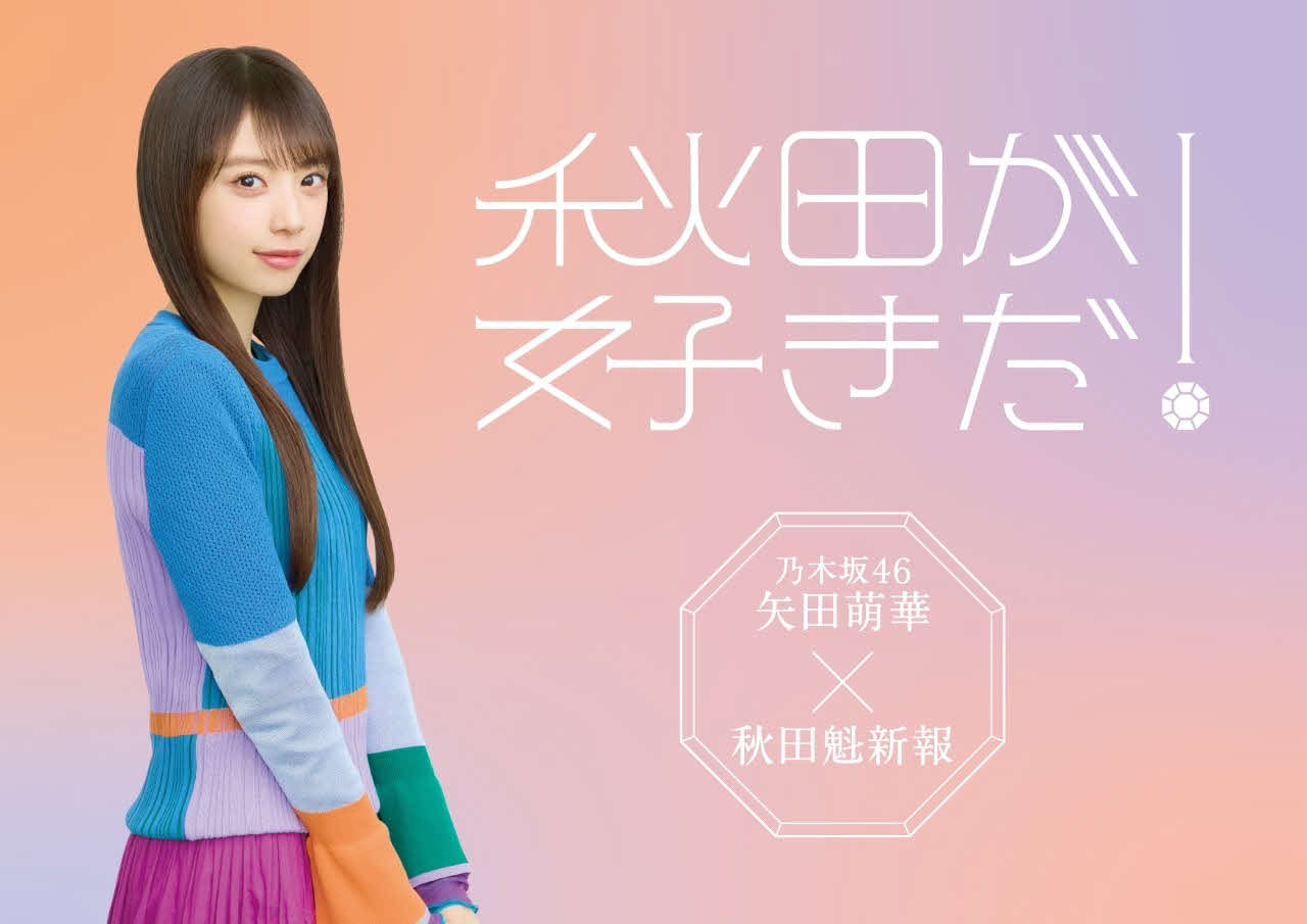 乃木坂46新センター矢田萌華が地元秋田魁新報社「秋田が好きだ
