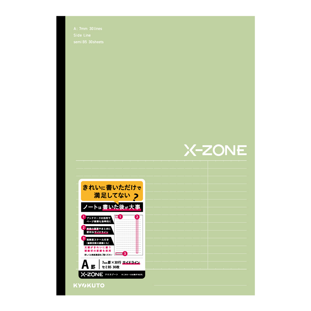 X-ZONE（クロスゾーン ）セミB5 サイドラインA罫 ブルー | 日本ノート