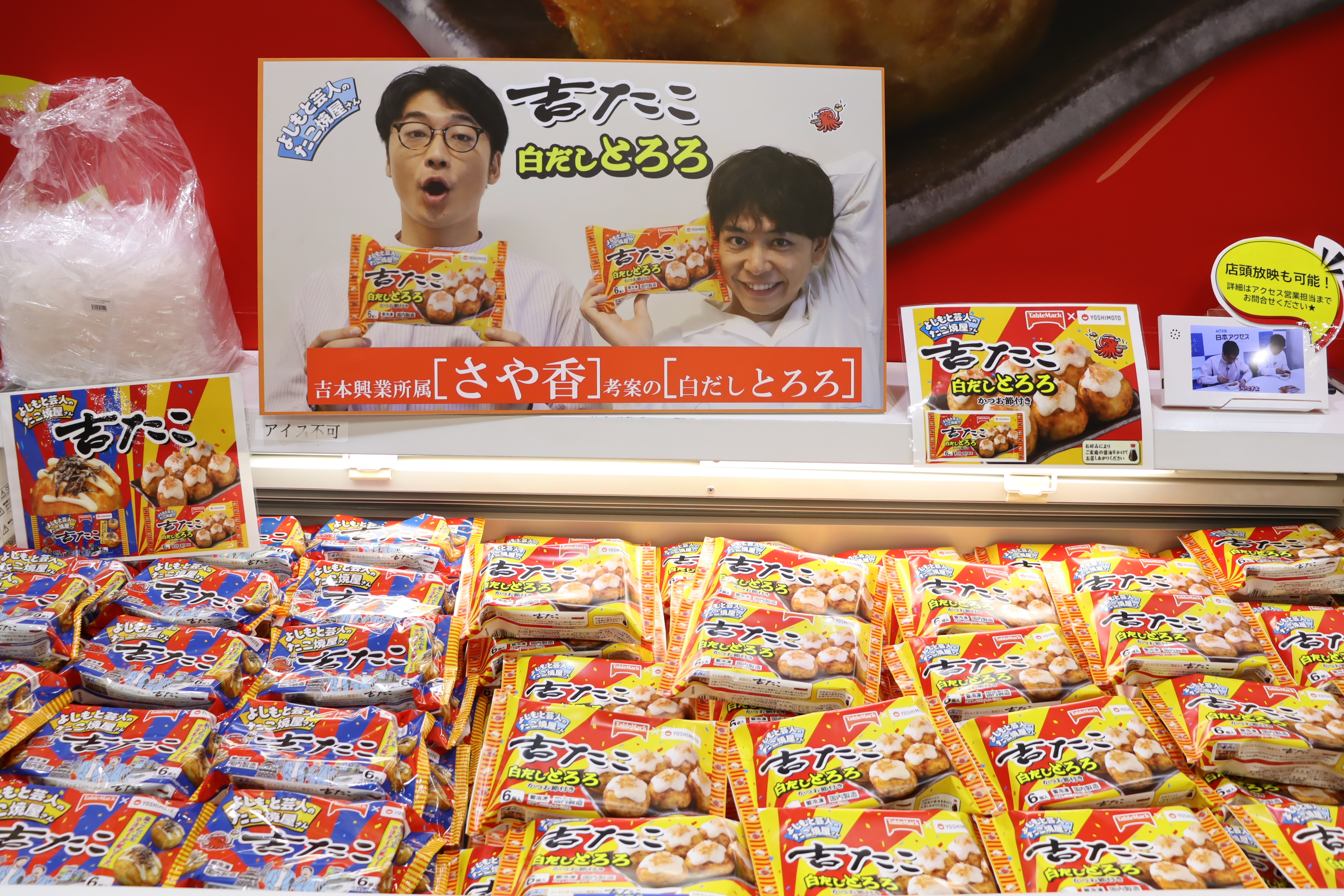 よしもとコラボ第2弾！さや香考案のたこ焼きが冷凍食品に！「吉たこ 白