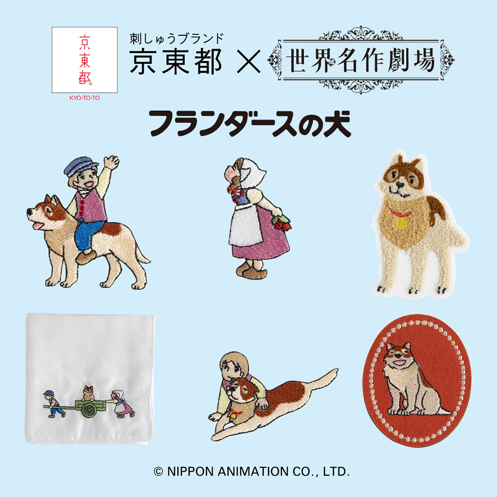 京東都 × 世界名作劇場 フランダースの犬 新商品が登場！ | ニュース