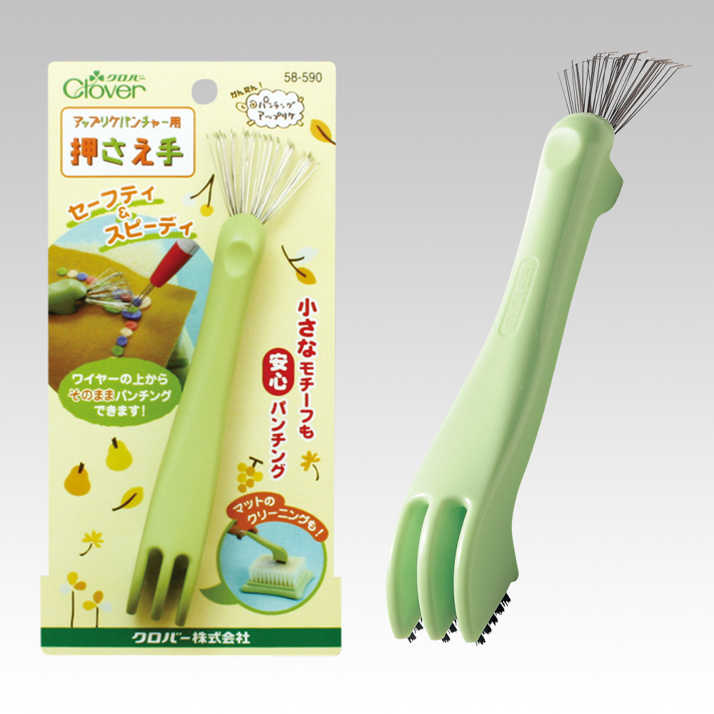 CL58-590 Clover アップリケパンチャー用 押さえ手 (個)「手芸材料の