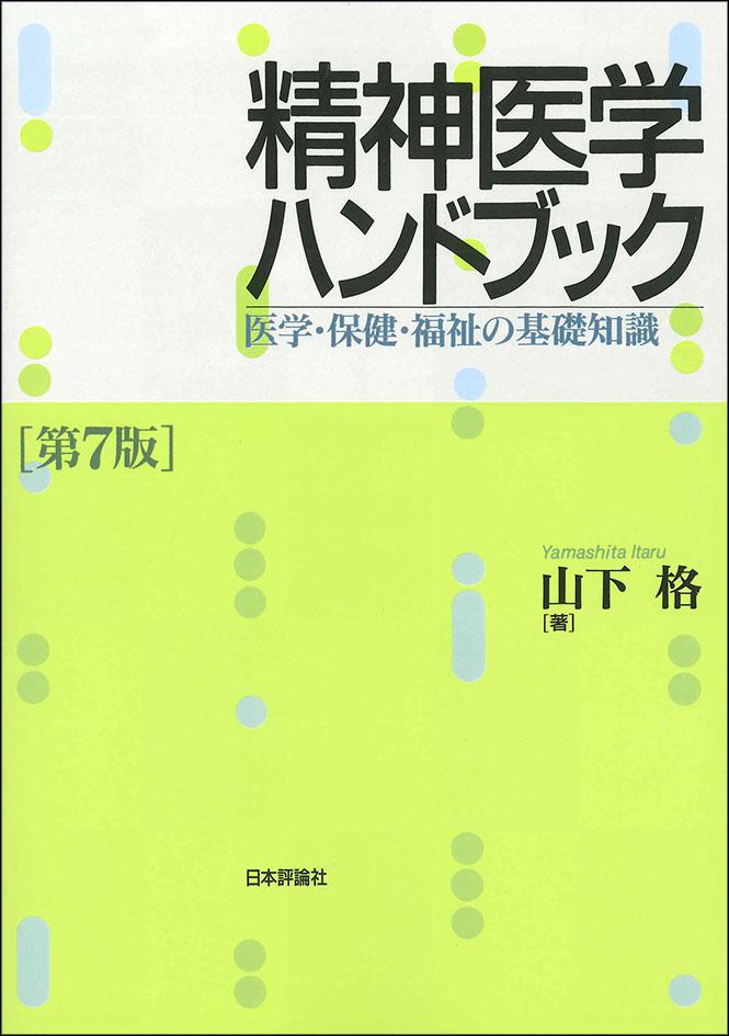 精神医学ハンドブック［第7版］｜日本評論社