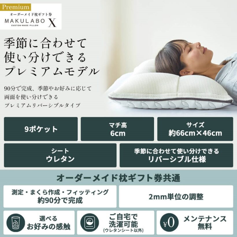 オーダーメイド枕ギフト券「MAKULABO X」 – 西川ストア公式本店