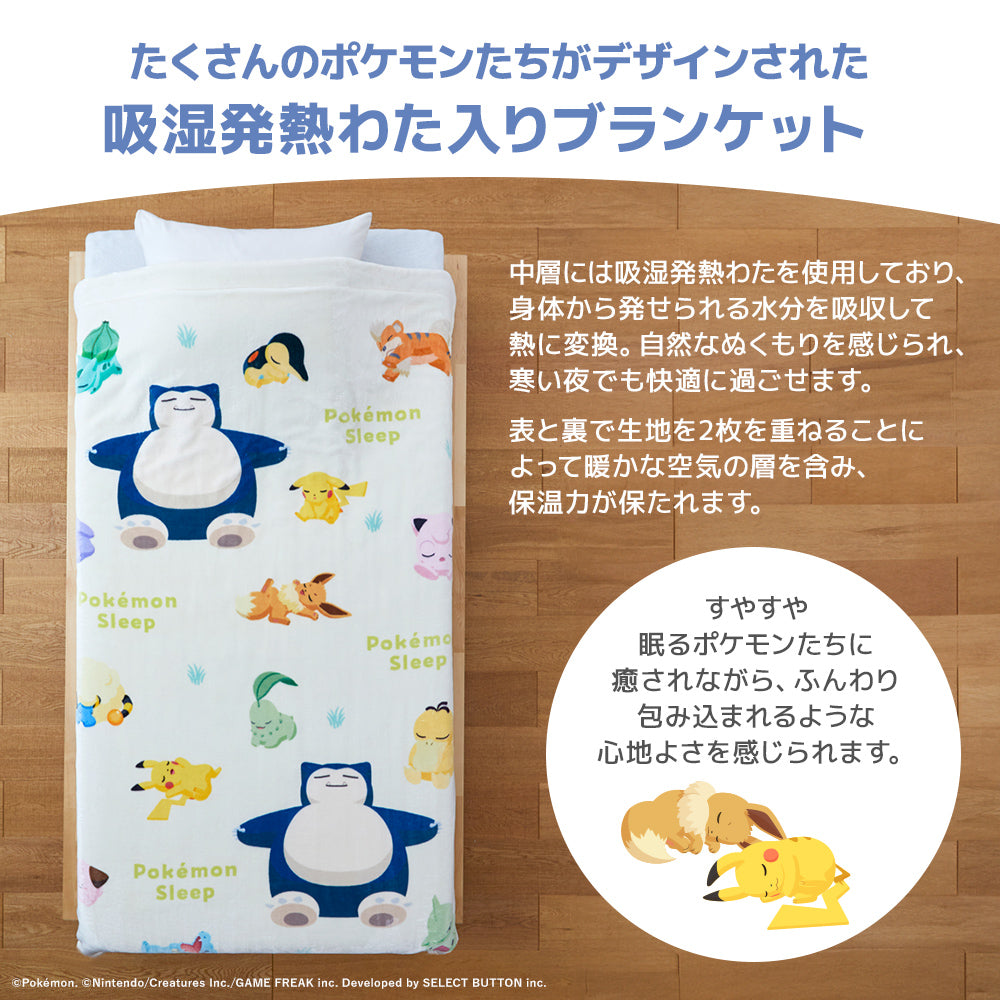 ポケモンスリープ』吸湿発熱わた入り2枚合わせブランケット・毛布