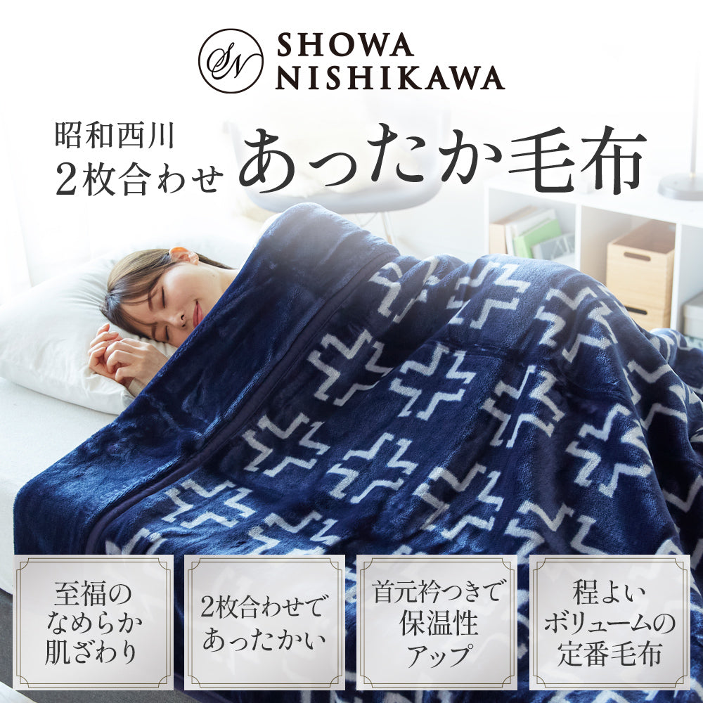 衿付き2枚合わせマイヤー毛布 /ネットオリジナル（クロス） – 西川
