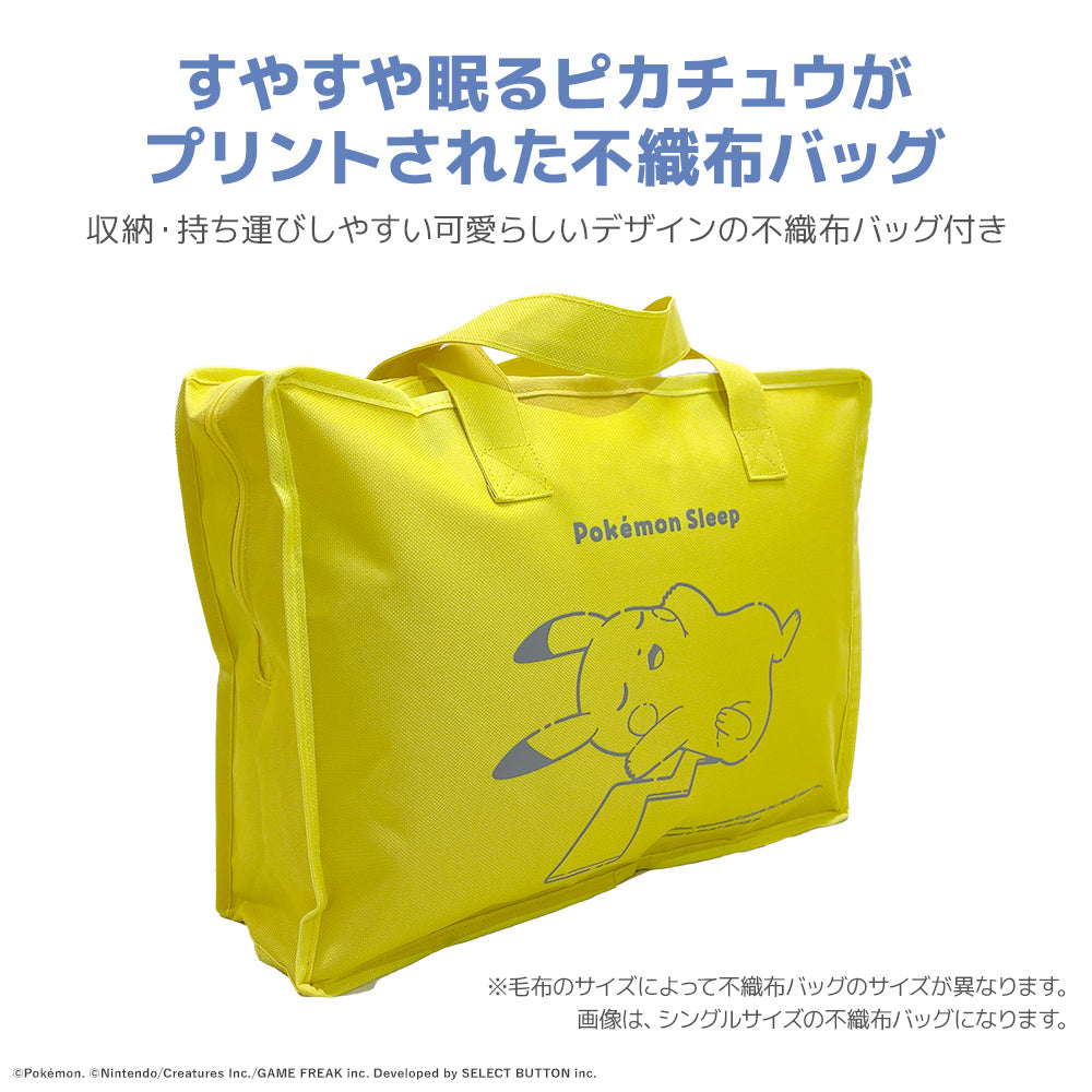 ポケモンスリープ】ニューマイヤー毛布/ピカチュウ| 西川ストア公式本店