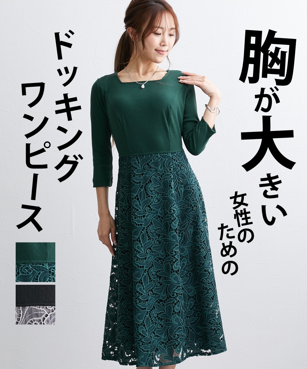 大きい胸専用】洗える7分袖レース切り替えドッキングワンピース 通販
