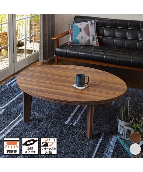 リバーシブル天板でテイスト自在！優しい印象の丸型こたつテーブル