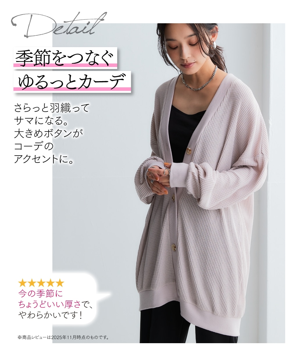 ワッフル素材ロング丈カットソーカーディガン（UVカット）＜大きい