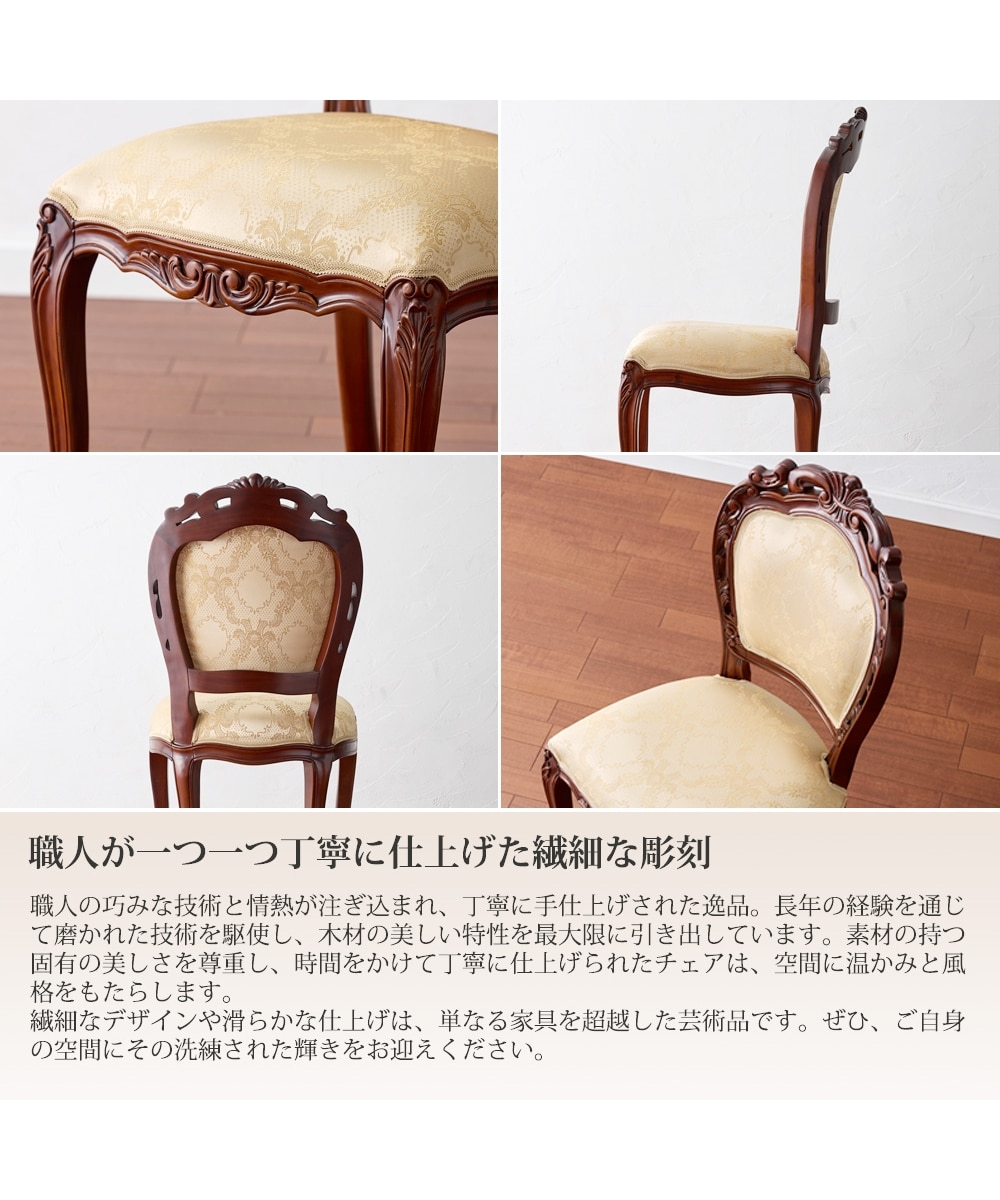 手彫り仕上げ】天然木マホガニーのアンティーク調ダイニングチェア