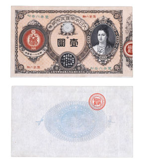 改造紙幣（神功皇后札） 1円 独立行政法人 国立印刷局
