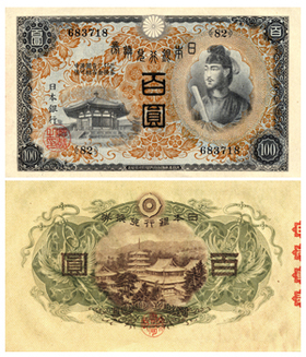 初めて聖徳太子の肖像が登場したお札 日本銀行兌換券 乙100円 独立行政