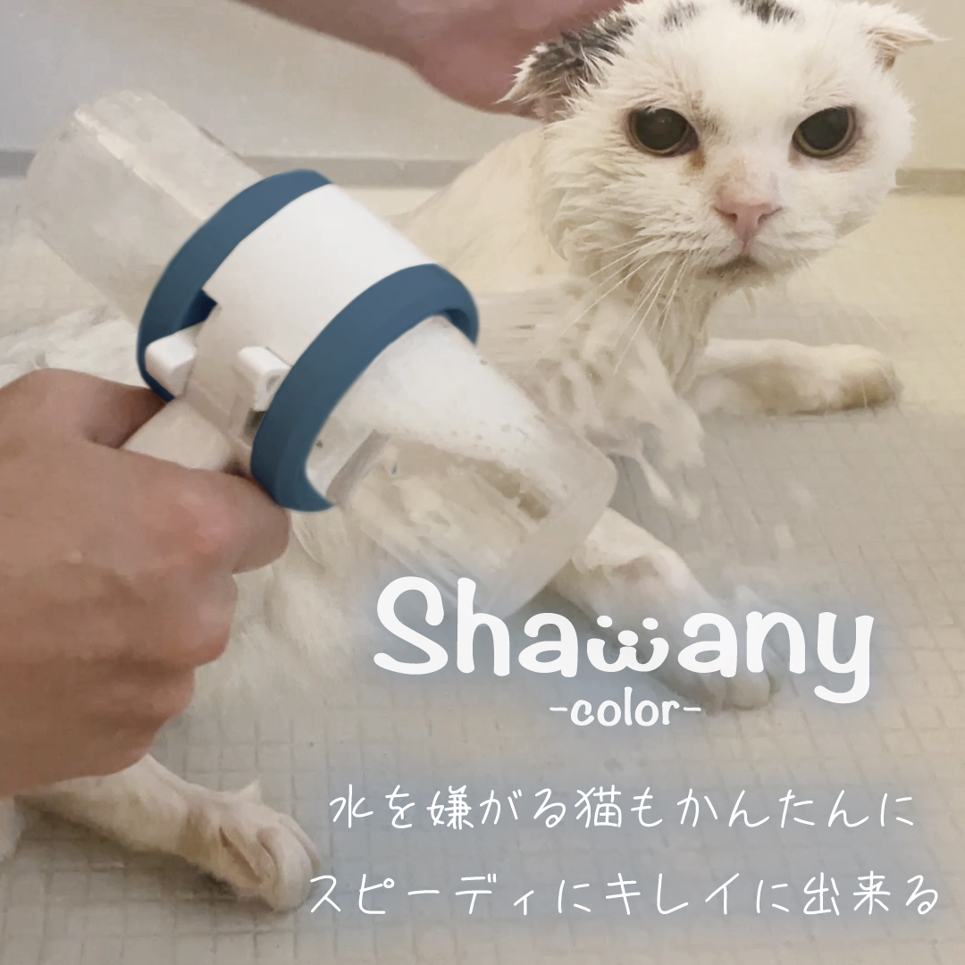 猫ちゃんを簡単・スピーディに洗えるシャワーヘッド 「シャワニー