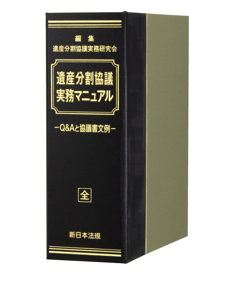 遺産分割協議 実務マニュアル－Q＆Aと協議書文例－｜商品を探す | 新