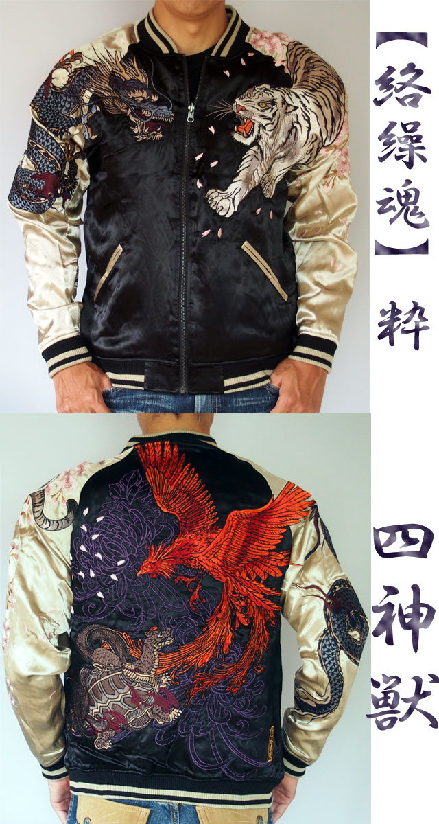 絡繰魂】四神刺繍 リバーシブルスカジャン 【創作雑貨 小都